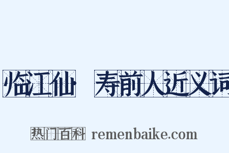临江仙·寿前人近义词是什么意思的图片